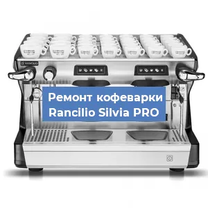 Замена счетчика воды (счетчика чашек, порций) на кофемашине Rancilio Silvia PRO в Красноярске